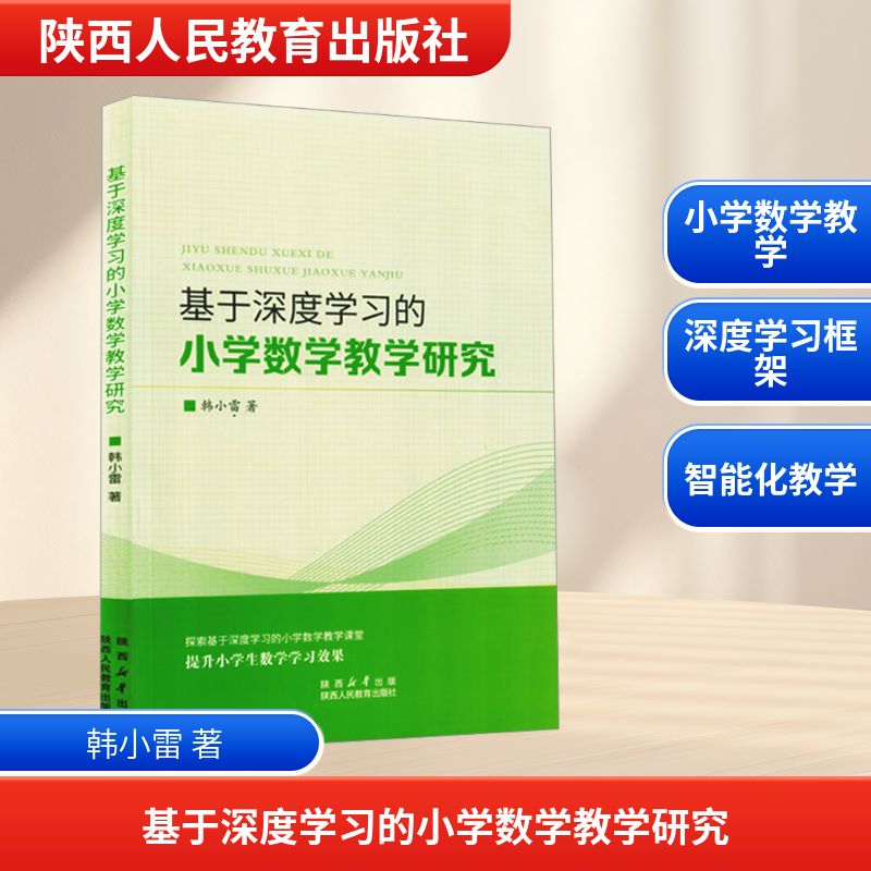  基于深度学习的小学数学教学研究 
