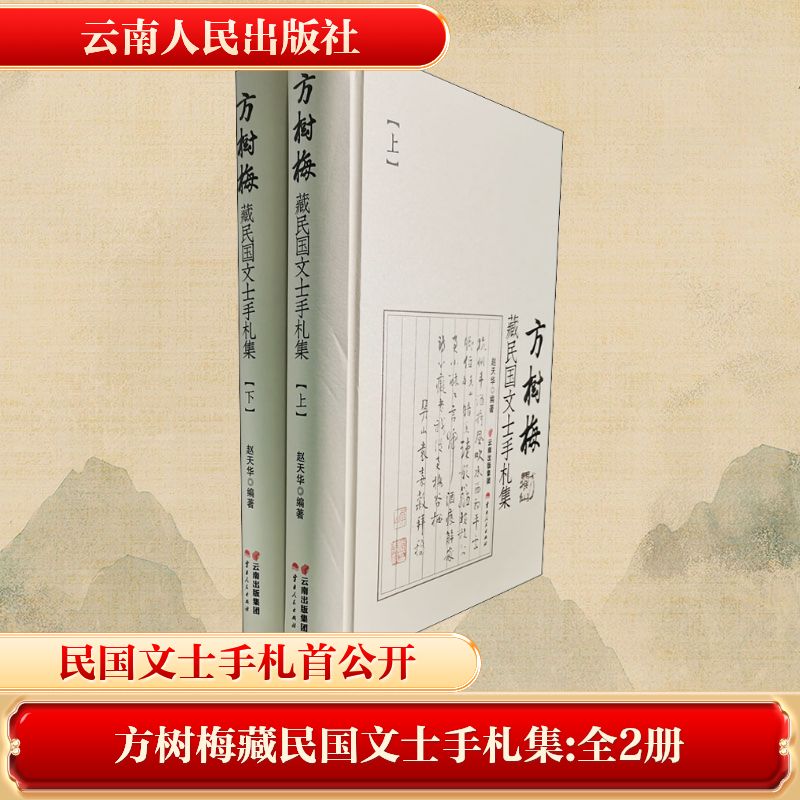  方树梅藏民国文士手札集(全2册) 