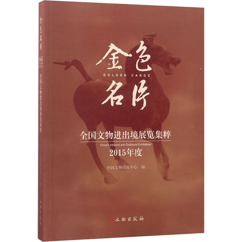  金色名片 2015年度全国文物进出境展览集粹 