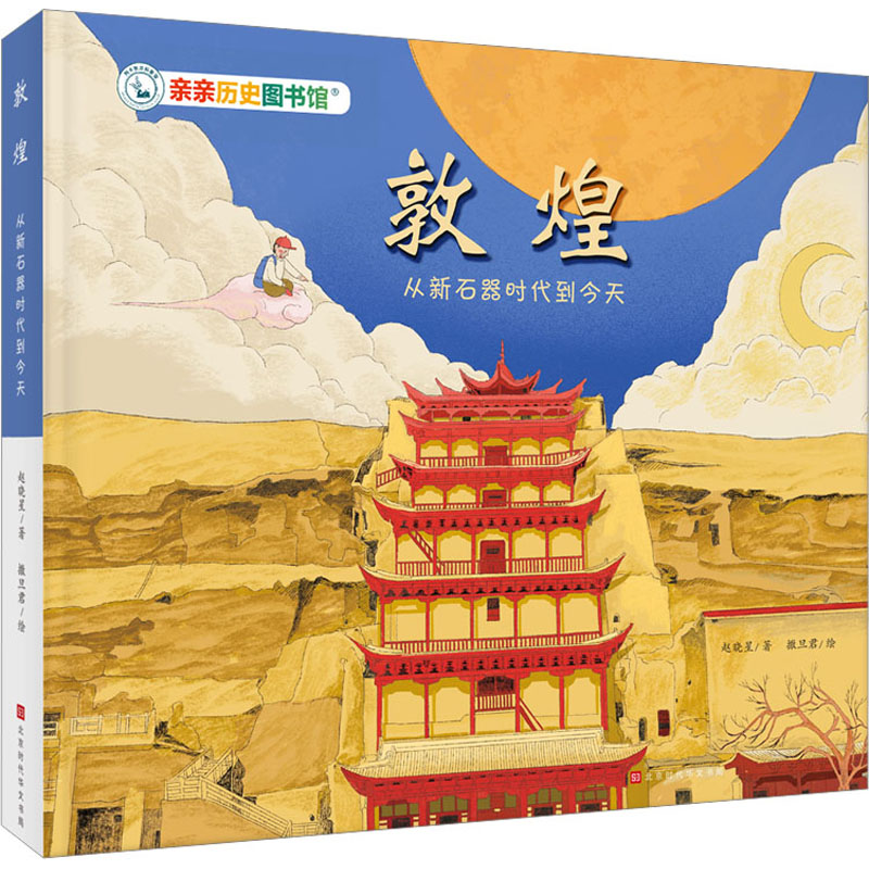  亲亲历史图书馆•敦煌 从新石器时代到今天 