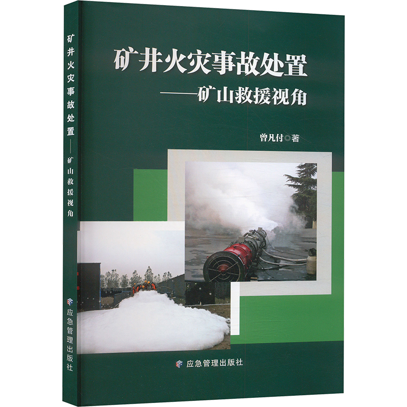  矿井火灾事故处置——矿山救援队视角 