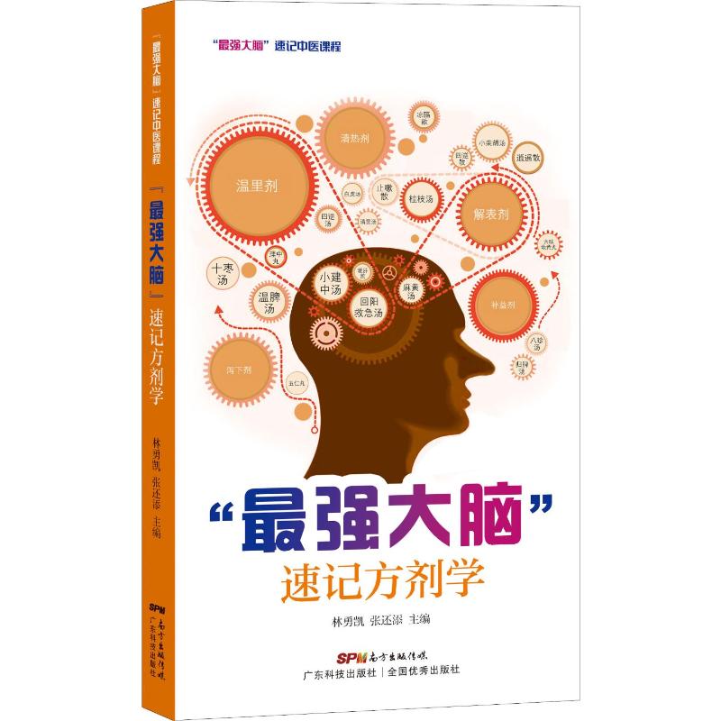  "最强大脑"速记方剂学 