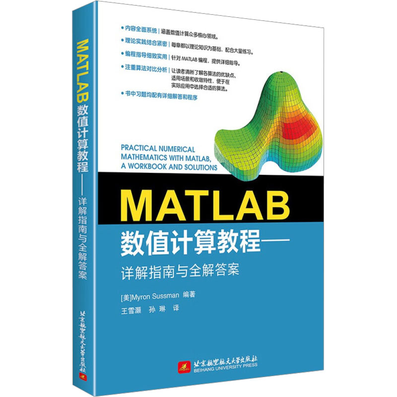  MATLAB数值计算教程——详解指南与全解答案 