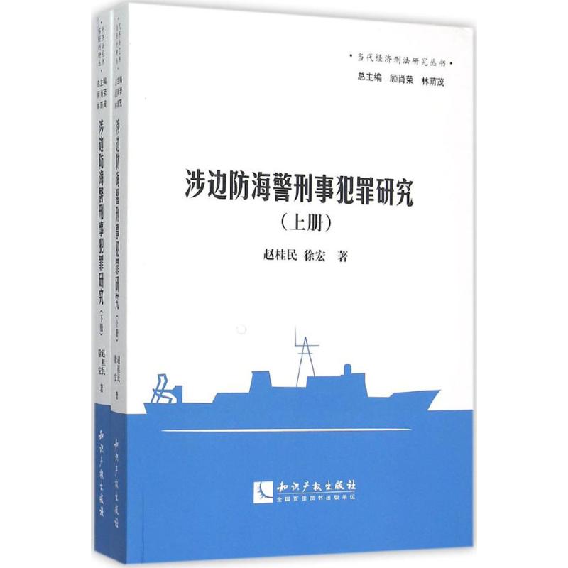  涉边防海警刑事犯罪研究 本书案例丰富，简单案例和复杂案例相结合，复杂疑难案例分析详细、适当。是边防海警刑事犯罪方面较为全面的学术专著。 