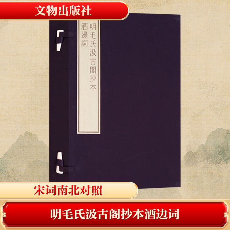  明毛氏汲古阁抄本酒边词 