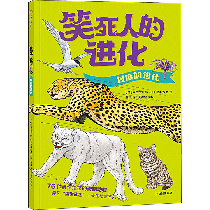  过度的进化 170万孩子都在追更的动物图鉴，68种身怀绝技的奇葩动物，让人目瞪口呆的搞笑技能，轻松读懂生命进化的秘密。中国科学院动物研究所工程师周青松审校 