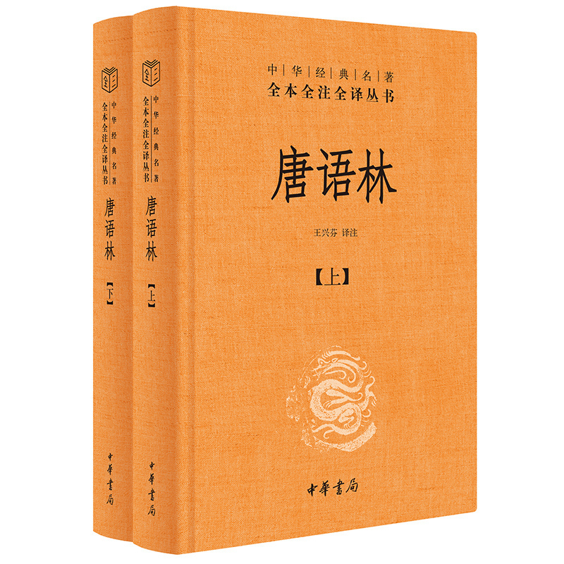  唐语林(全2册) 全景展现大唐风貌 海量留存前代史料 
