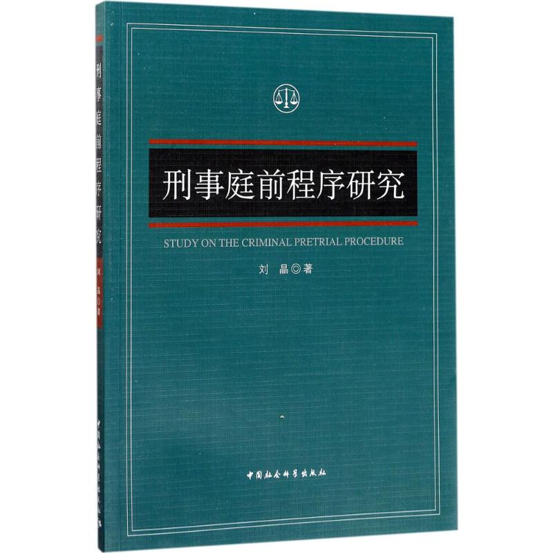  刑事庭前程序研究 