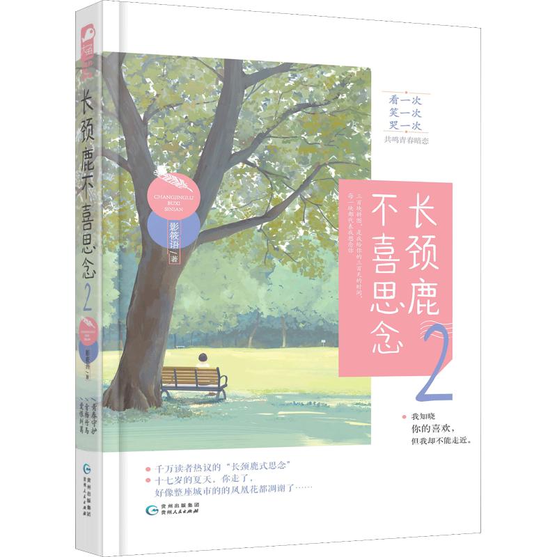  长颈鹿不喜思念 2 看一次笑一次哭一次的青春暗恋。千万读者热议的“长颈鹿式思念” 