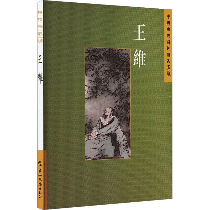  中国古典诗词精品赏读丛书 王维 繁体版 