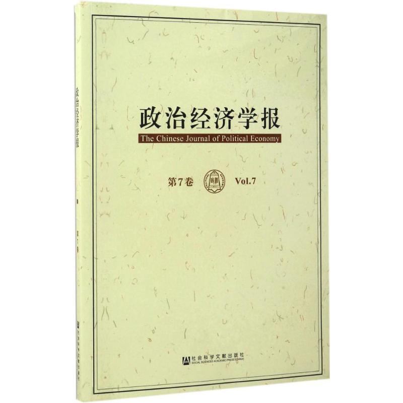  政治经济学报（第7卷） 政治经济学 两大部类 经济学教学 现代资本主义经济 
