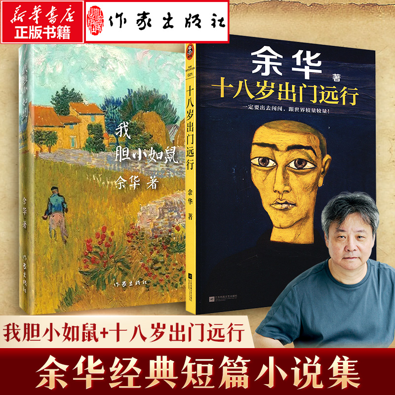  余华经典短篇小说作品集2本套 我胆小如鼠+十八岁出门远行 