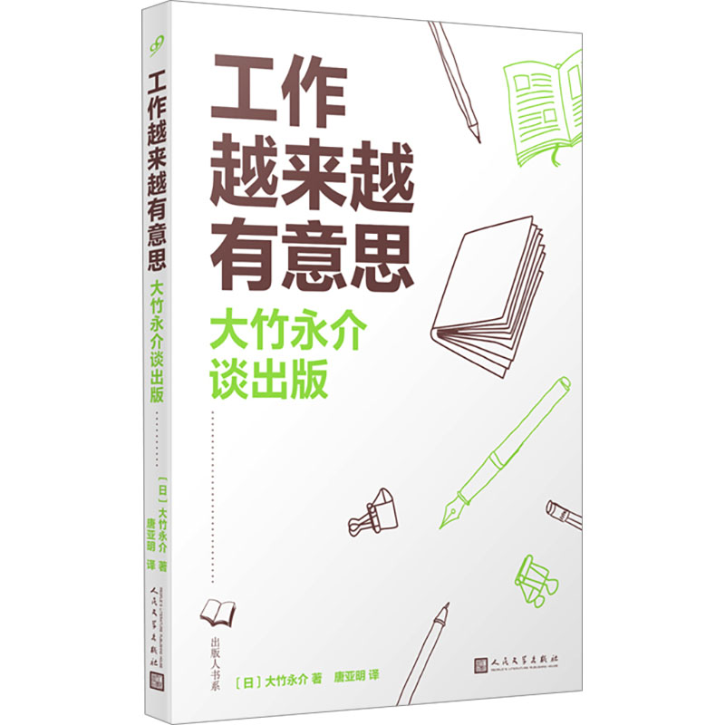  工作越来越有意思 大竹永介谈出版 我认为，出版事业本身就是“浪费”的集大成。如果用浪费这个词来判断编辑的工作，那几乎什么都别干了。——大竹永介 