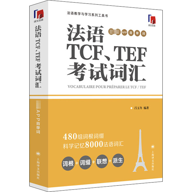  法语TCF、TEF考试词汇 配套APP背单词 