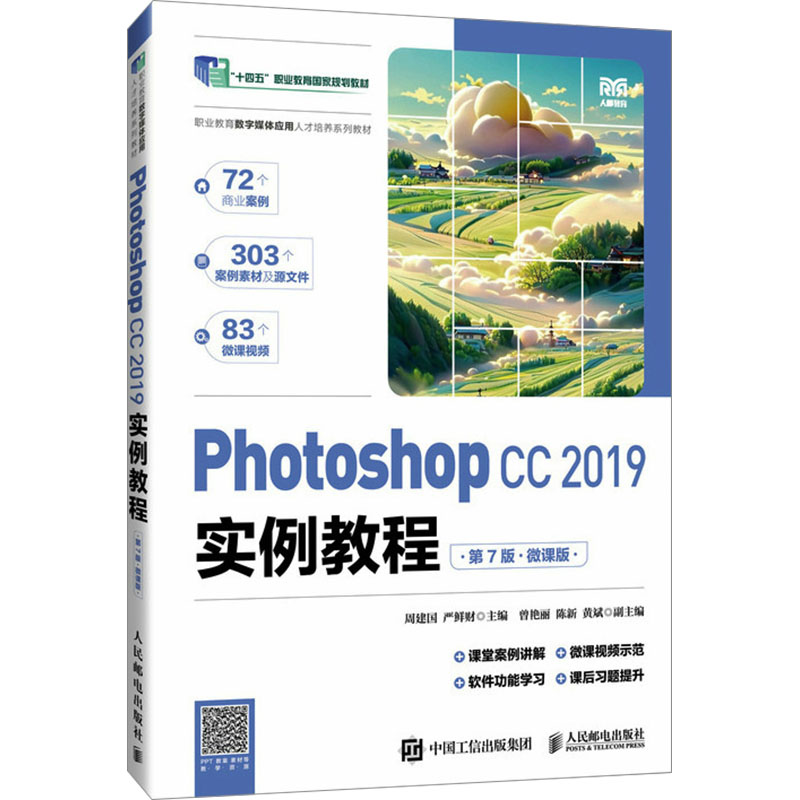  Photoshop CC 2019实例教程 第7版·微课版 经典畅销教材改版，Photoshop CC2019全面讲解，基础知识结合实际案例，知识体系完备，形式多样 