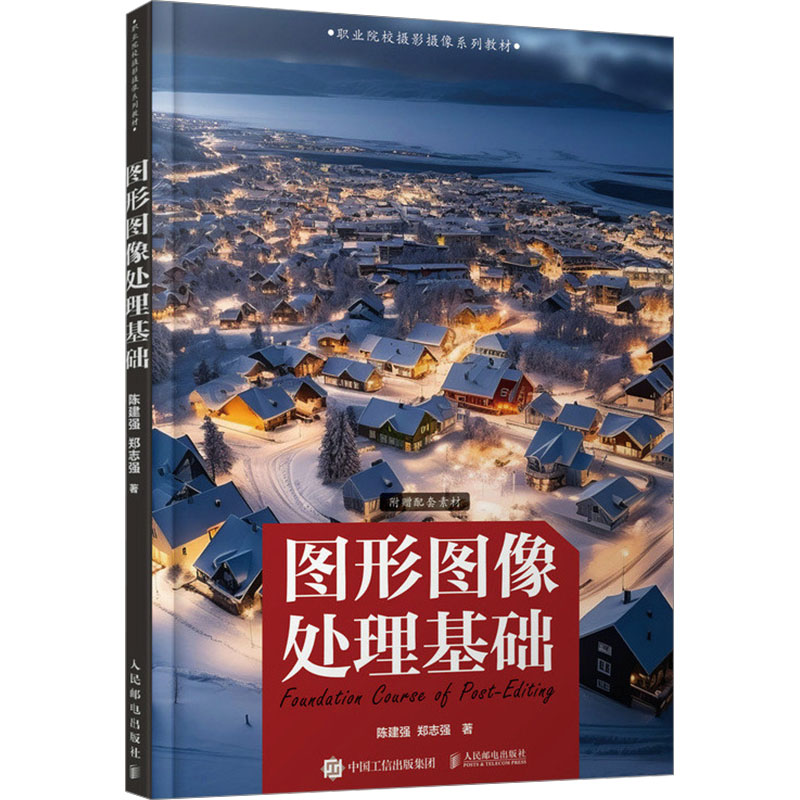  图形图像处理基础 摄影后期PS教程书，图像处理修图ACR教程ps实战。高等职业院校教授主持编写，职业院校摄影摄像系列教材，对接行业数字化转型，着眼职业能力的提升，附赠配套素材 