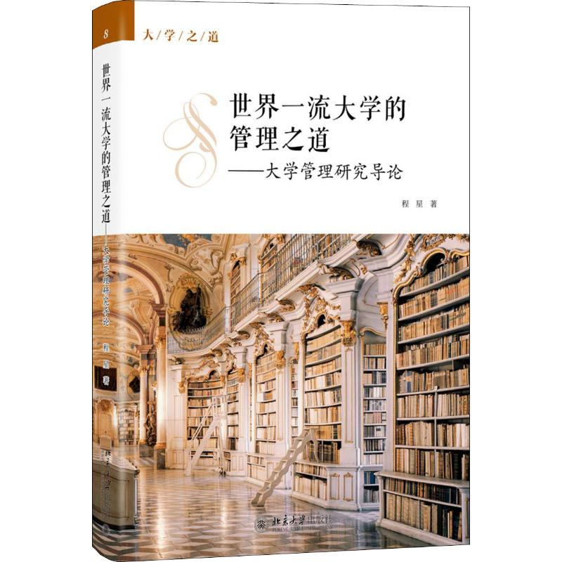  世界一流大学的管理之道——大学管理研究导论 