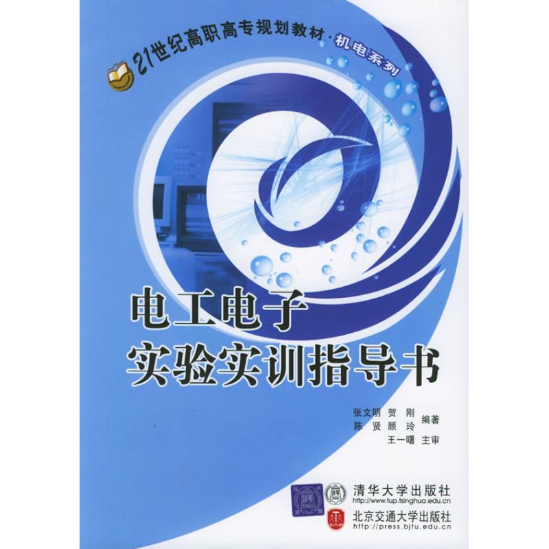  电工电子实验实训指导书 