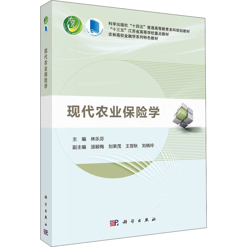  现代农业保险学 