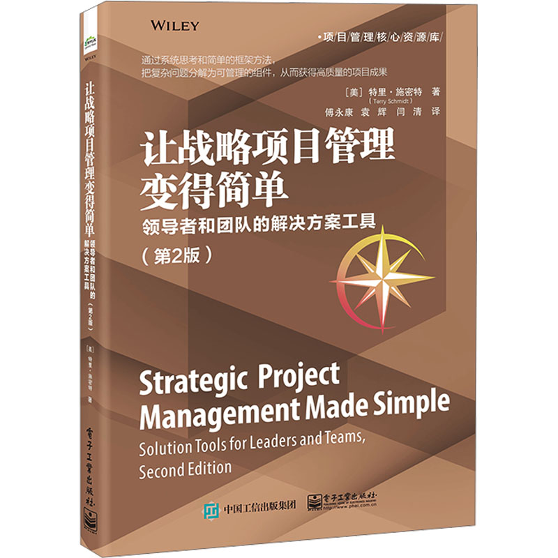 让战略项目管理变得简单 领导者和团队的解决方案工具(第2版)