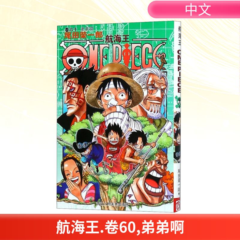  航海王 卷60 弟弟啊 