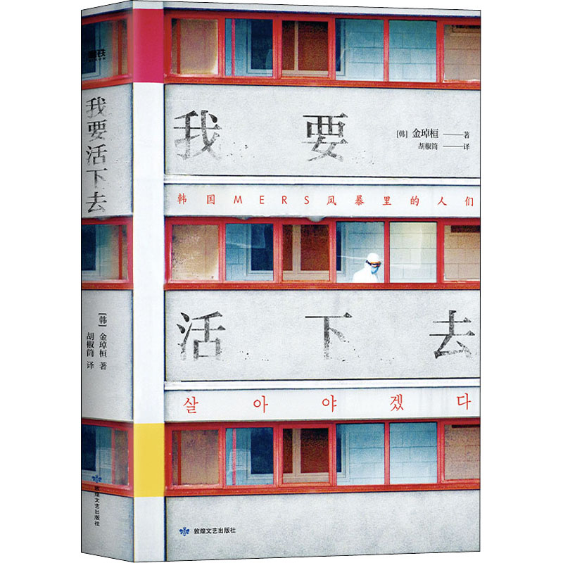  我要活下去 韩国作家金琸桓震撼之作，还原冰冷数字背后，一个个真实而有尊严的生命的容貌。若我们安于这种卑怯的幸运，总有一天我们也会孤单地面对不幸。 