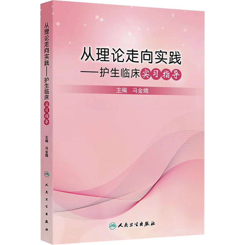  从理论走向实践——护生临床实习指导 