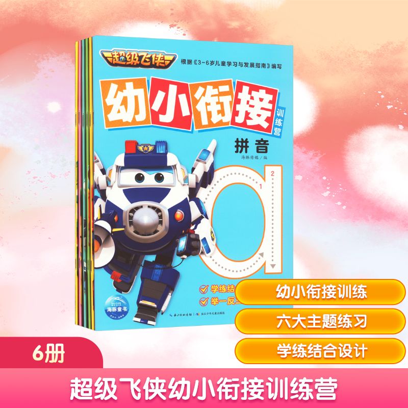 超级飞侠幼小衔接训练营(全6册)