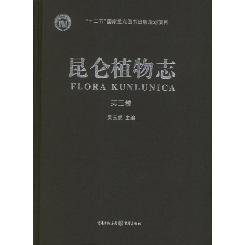  昆仑植物志(第3卷) 