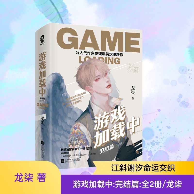  游戏加载中:完结篇:全2册/龙柒 超人气作家龙柒爆笑欢脱新作 新增独家番外《一场电影》 随书附赠 十二星芒本+中庭天团立卡+人设书签 我不要没有你的未来！攒了这么多年的好运气，都是为了遇见你！ 