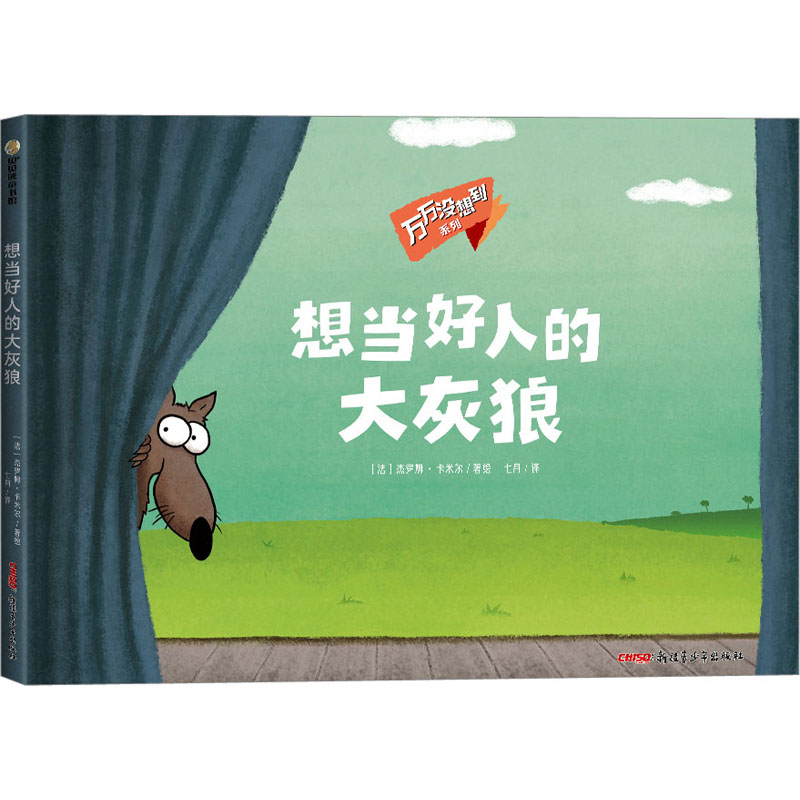  万万没想到系列•想当好人的大灰狼 法国INCOS大奖童书 不看到最后，不知道结局！法国幽默推理绘本，沉浸式烧脑体验，培养孩子的思辨力和推理能力！ 