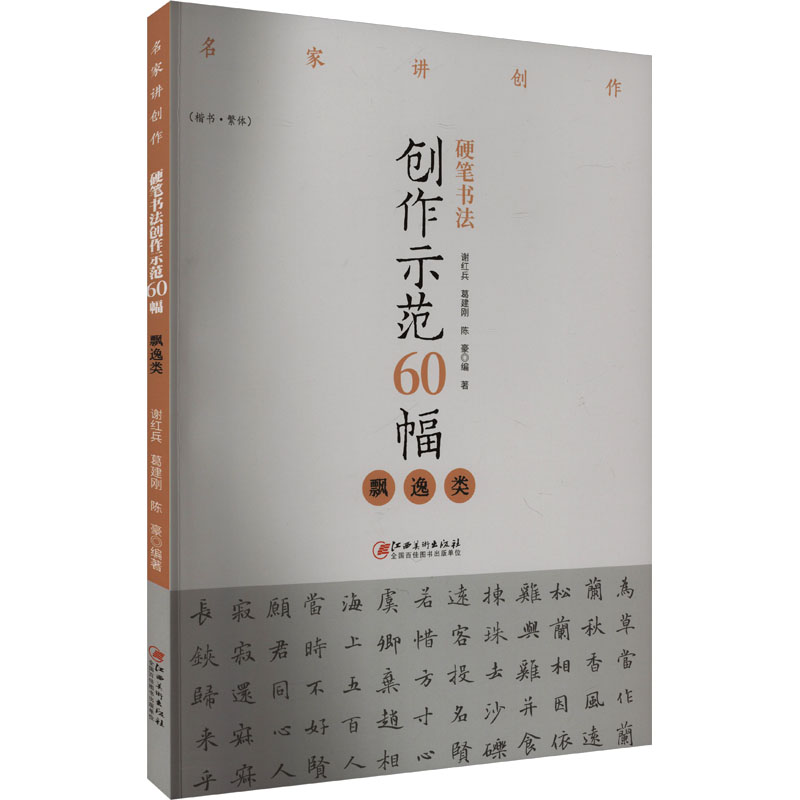 硬笔书法创作示范60幅 飘逸类 