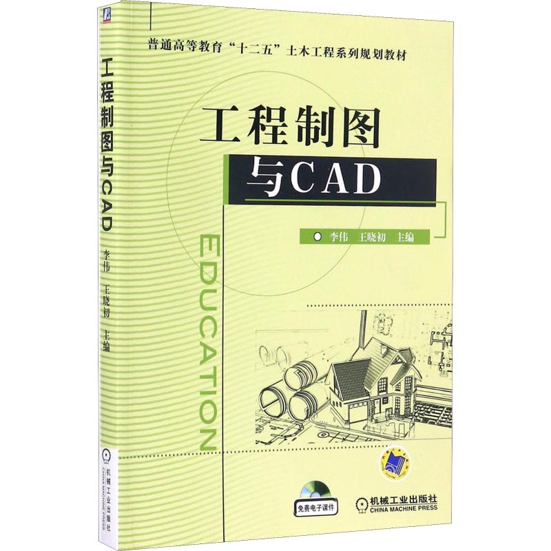  工程制图与CAD 