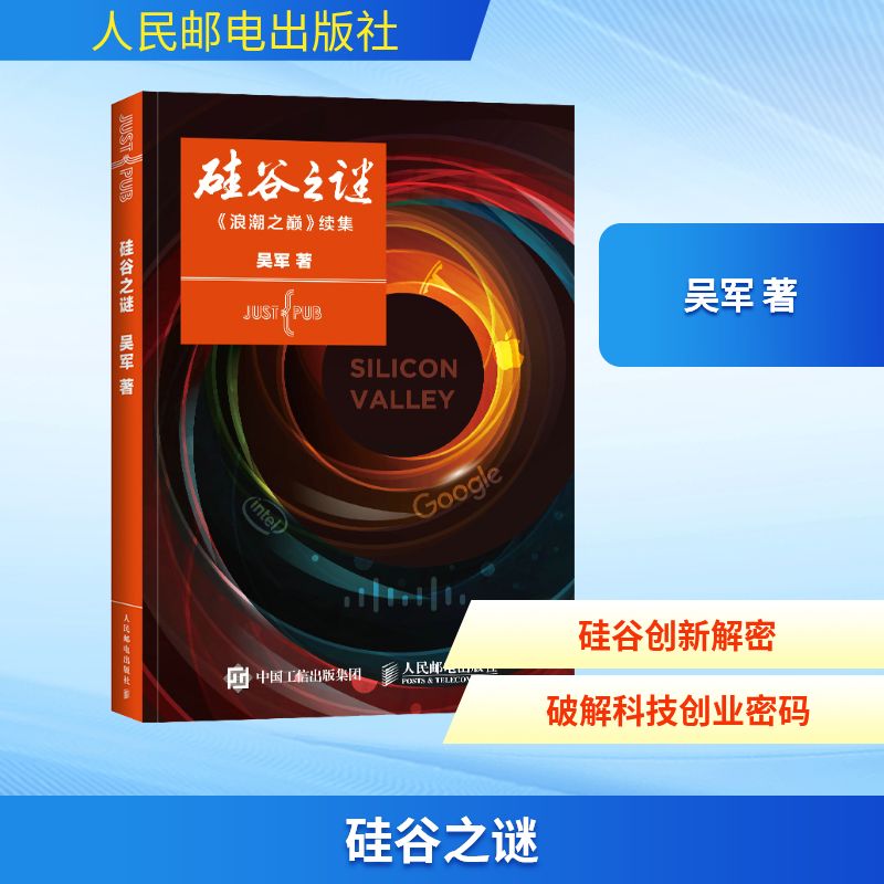  硅谷之谜 2014中国好书、文津图书奖得主《数学之美》《浪潮之巅》《文明之光》《大学之路》作者吴军博士全新力作！李开复作序力荐！还原硅谷成功的真相,探求背后的科学基础，《浪潮之巅》姊妹篇，李开复作序力荐！ 