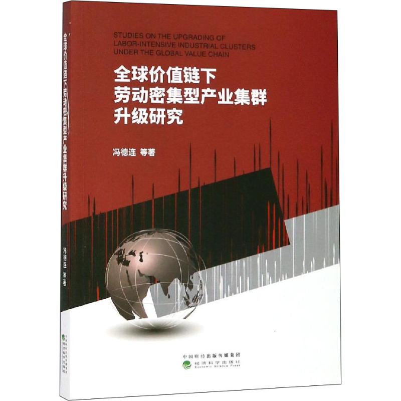  全球价值链下劳动密集型产业集群升级研究 