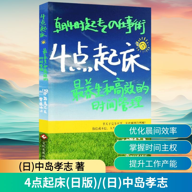 4点起床(日版)/(日)中岛孝志 