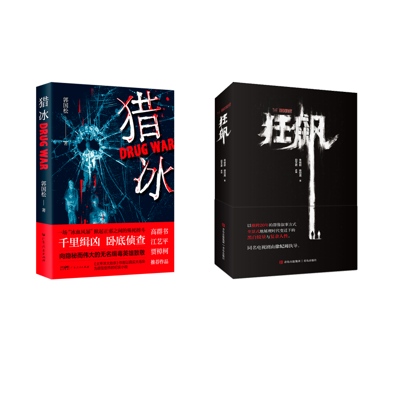  （全2册）猎冰+狂飙 