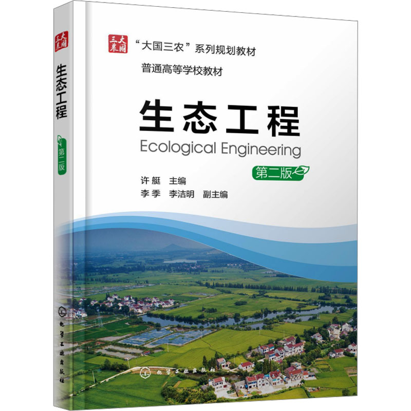  生态工程 第二版 生态工程专业教材，“大国三农”系列规划教材 