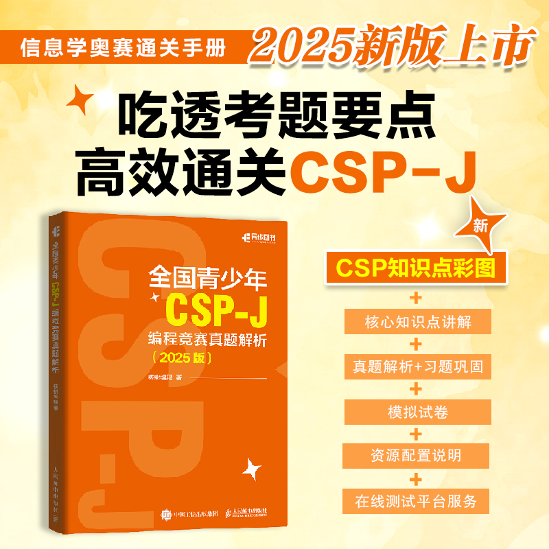  全国青少年CSP-J 编程竞赛真题解析(2025版) 紧随考纲助力CSP-J S认证的真题解析宝典 真题解析+在线辅助模拟测试 专为CSP-J打造的通关秘籍：逐题真题解析，线上模拟巩固，直取认证高分 