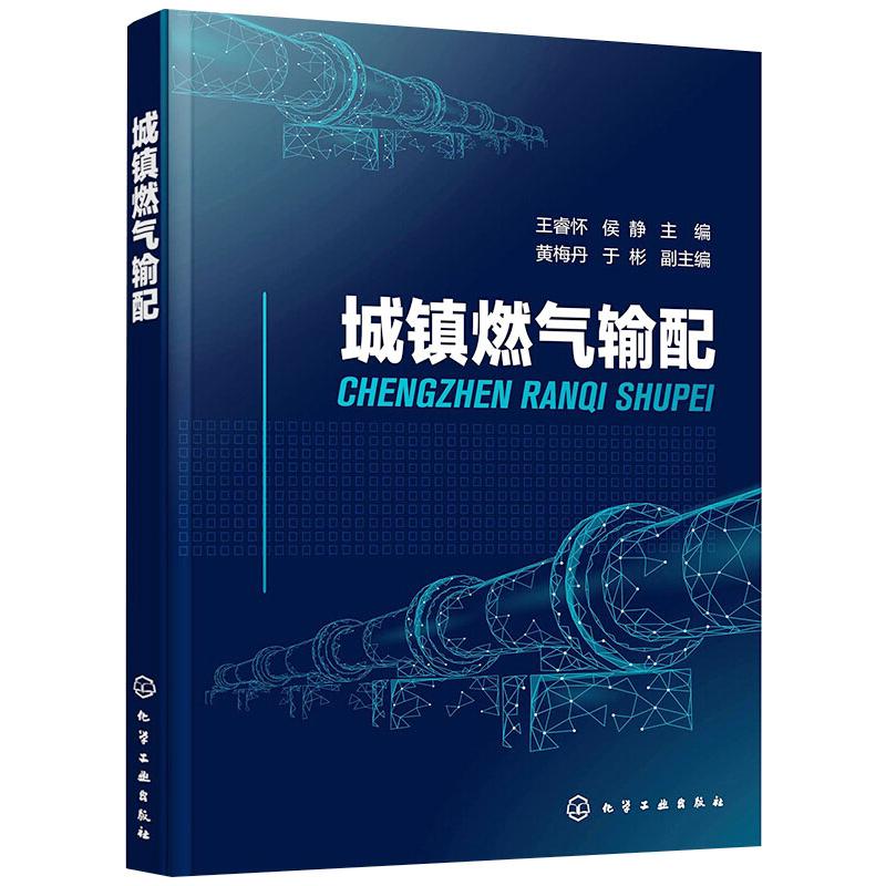  城镇燃气输配 