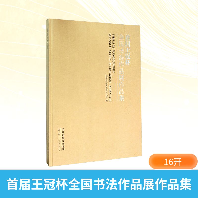  首届王冠杯全国书法作品展作品集 首届王冠杯全国书法作品展作品集 