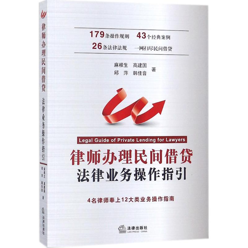  律师办理民间借贷法律业务操作指引 手把手指导律师办理民间借贷业务，民间借贷法律顾问，合同签订，债权担保，违约追究，纠纷诉讼、非诉业务、刑民交叉 