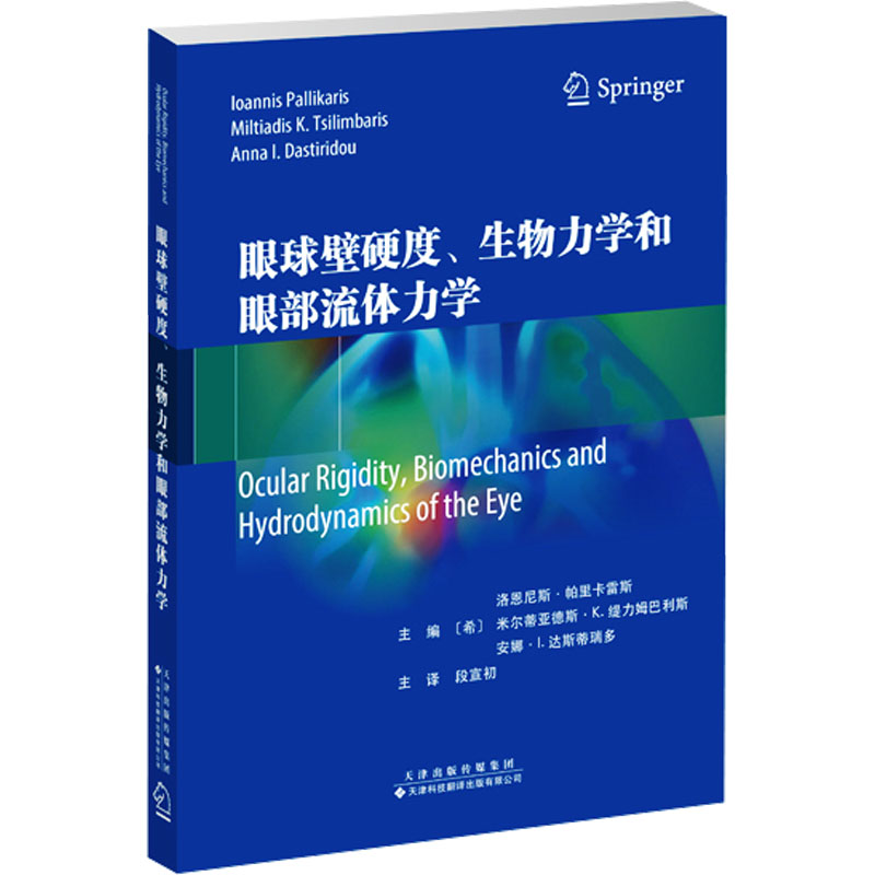  眼球壁硬度、生物力学和眼部流体力学 