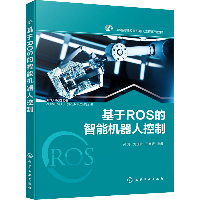 基于ROS的智能机器人控制 