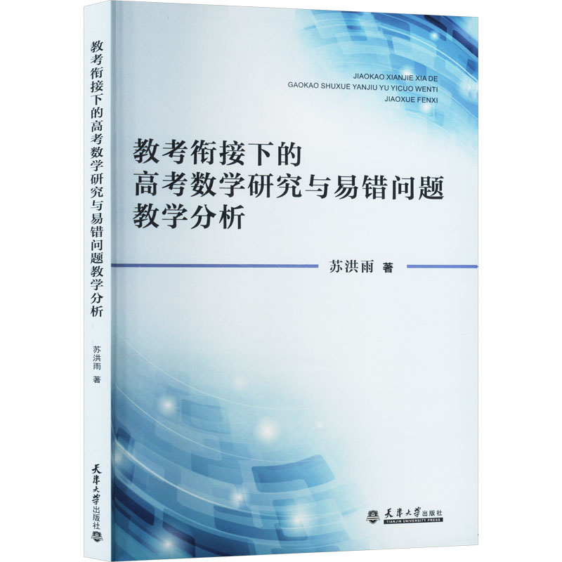  教考衔接下的高考数学研究与易错问题教学分析 