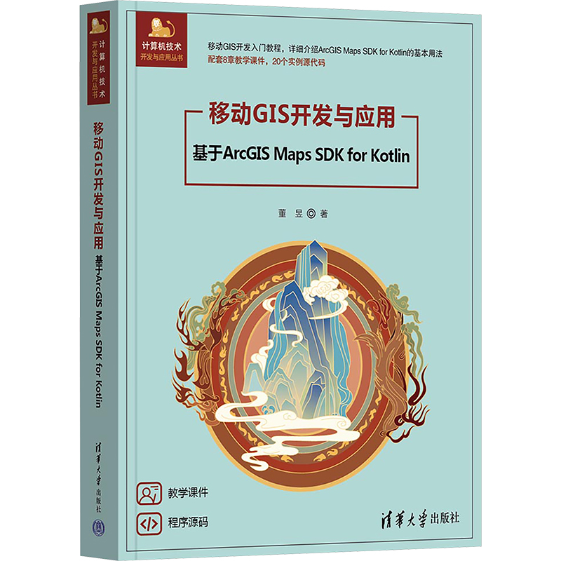  移动GIS开发与应用 基于ArcGIS Maps SDK for Kotlin 