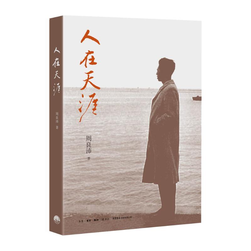 文学 现当代文学 作家,诗人周良沛追忆颠沛流离的人生,记录身边工农