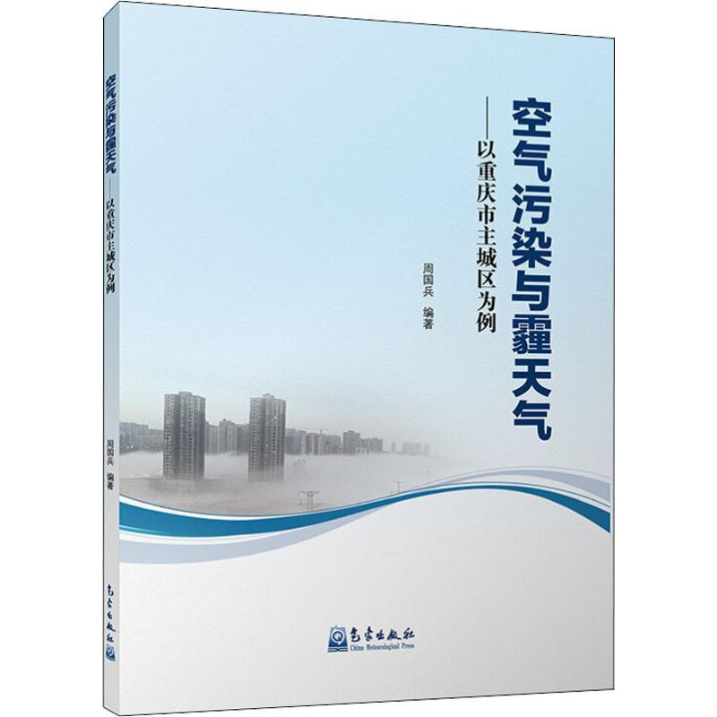  空气污染与霾天气——以重庆市主城区为例 