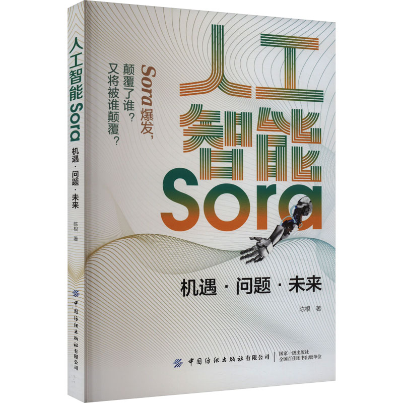  人工智能Soa 机遇·问题·未来 文生视频大模型Sora人工智能通用AI 