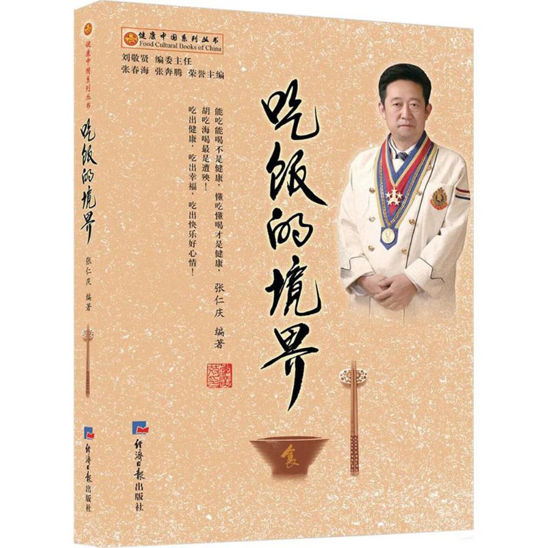  吃饭的境界 健康中国系列丛书，作者在饮食养生方面颇有研究，以专家身份参加北京电视台养生堂节目的录制。 